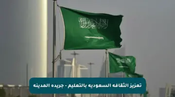 تعزيز الثقافة السعودية بالتعليم – جريدة المدينة
